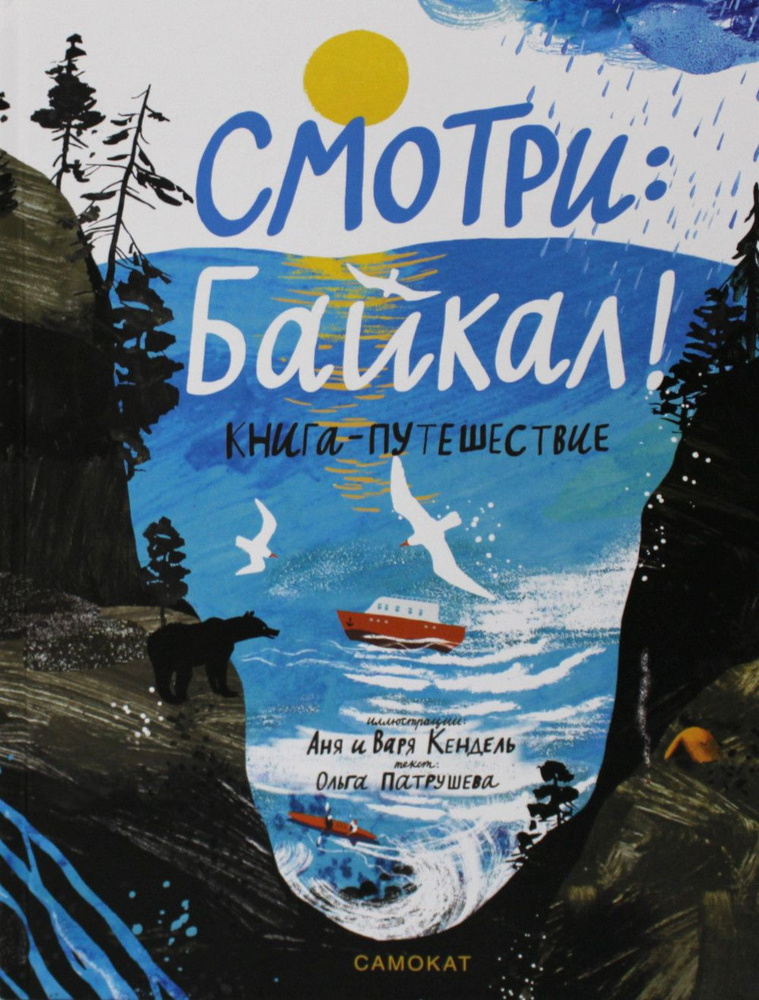 Смотри: Байкал! Книга-путешествие #1