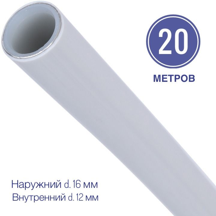 Труба металлопластиковая 16x2.0 PEX-AL-PEX отрезок 20 метров. #1