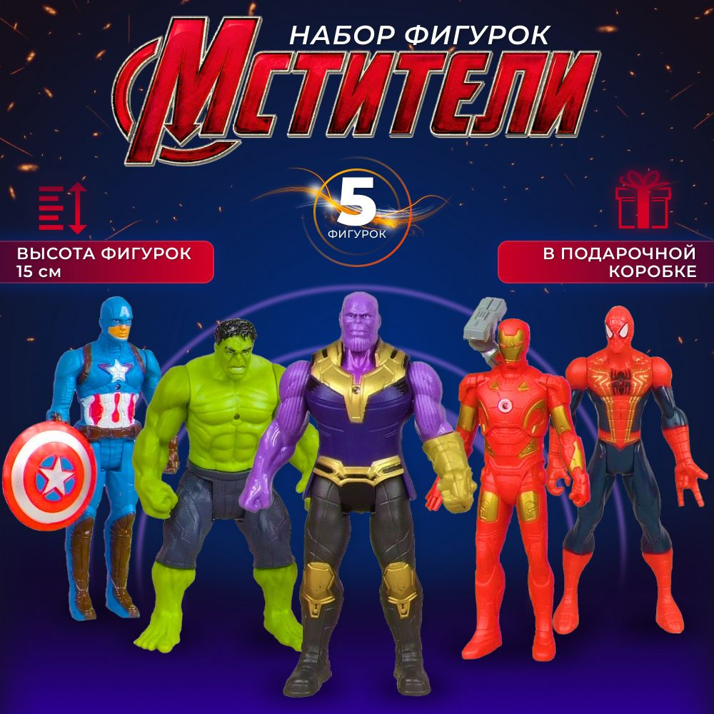 Фигурки Супергерои Мстители, 5 шт по 15 см / Марвел Avengers Халк, Человек  паук, Железный человек, Танос, Капитан Америка / Игровой набор - купить с  доставкой по выгодным ценам в интернет-магазине OZON (1420682419)