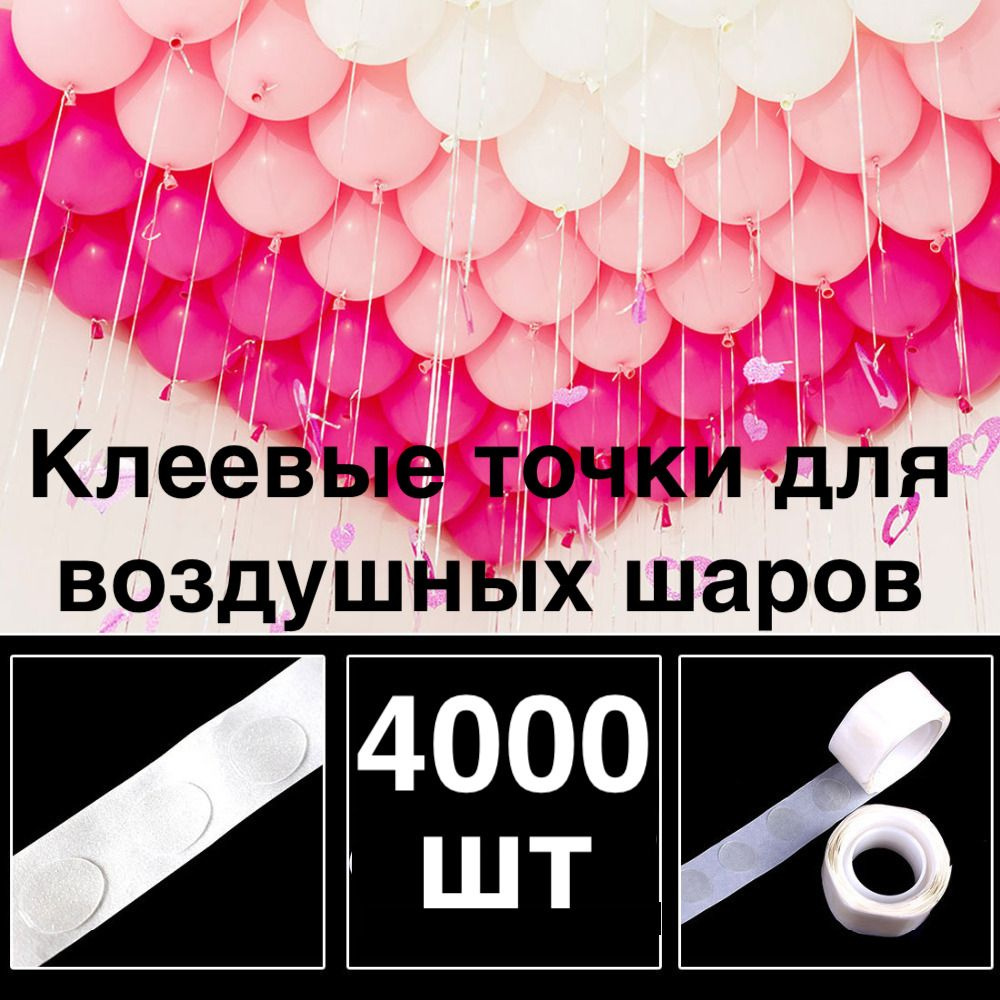 4000 шт! Клеевые точки для воздушных шаров/скотч для шариков/Двухсторонний/Клейкая лента для шаров/ для #1