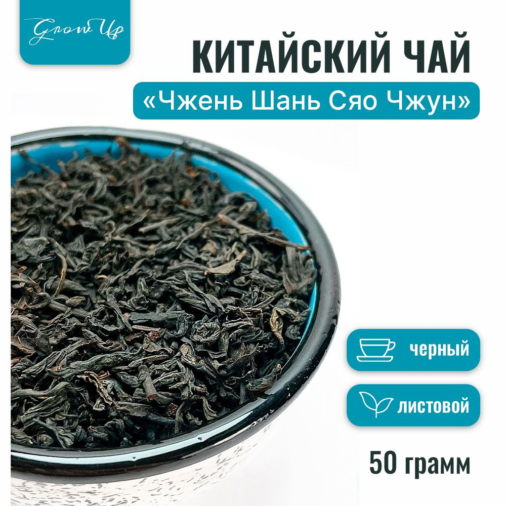 Чай Китайский чёрный Чжень Шань Сяо Чжун (Лапсанг Сушонг), листовой, 50 гр  #1