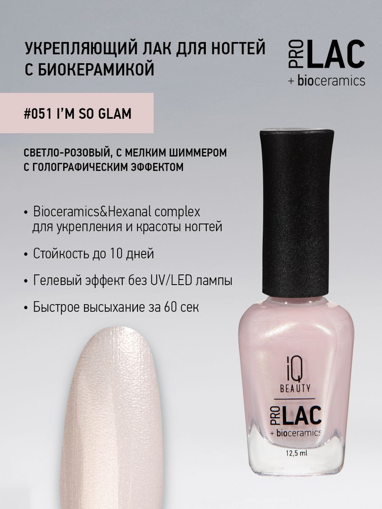 IQ BEAUTY, Лак для ногтей, укрепляющий, PROLAC, тон 51, 12.5 мл. #1