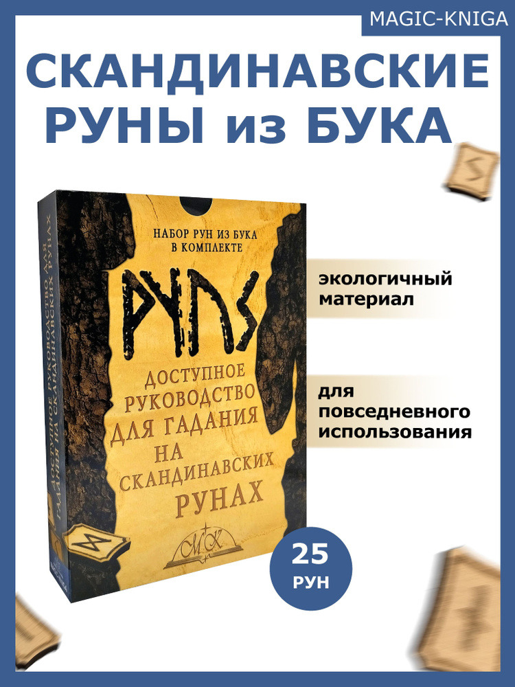 Скандинавские руны набор деревянных рун из бука для гадания + книга руководство с мешочком  #1