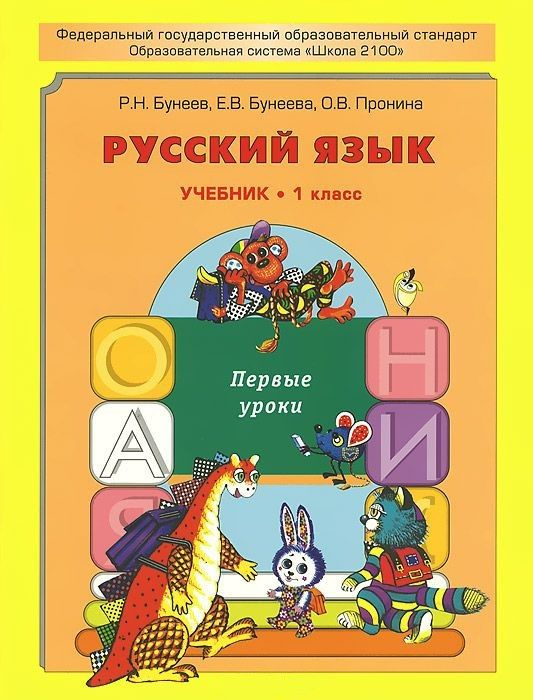 Бунеев Русский язык 1 класс Первые уроки Учебник Баласс | Бунеев Рустэм Николаевич, Бунеева Екатерина #1