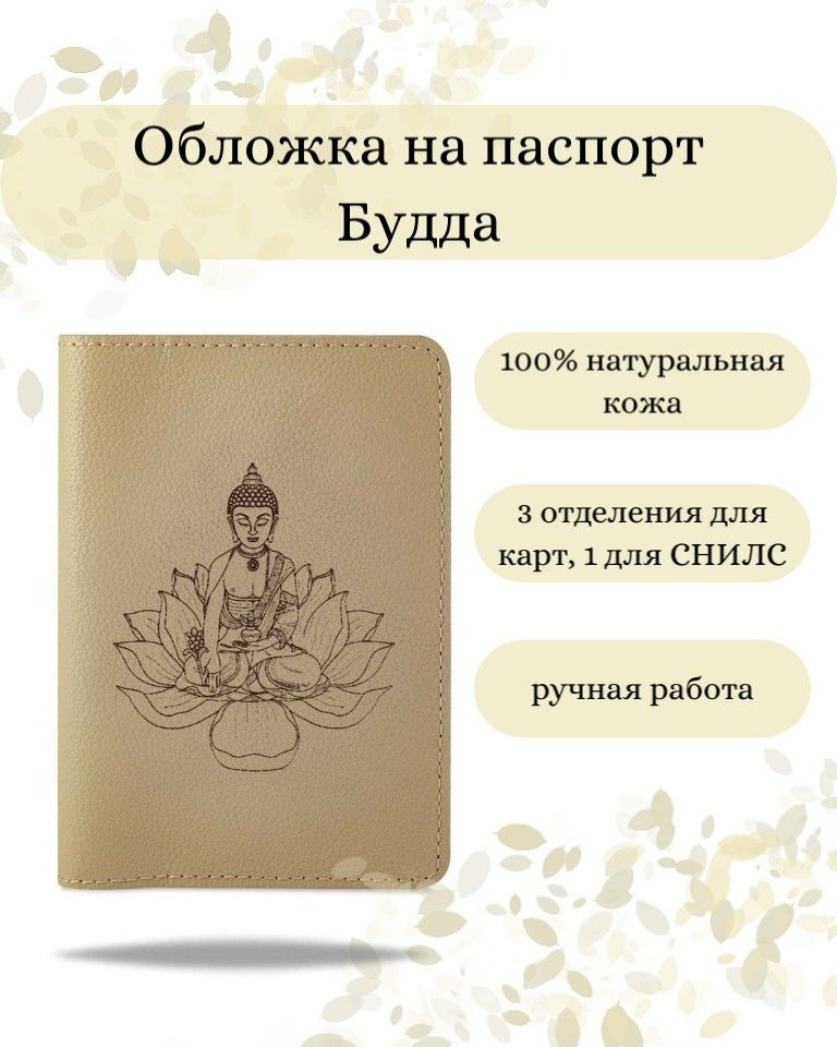 Обложка на паспорт Будда, молочная, мужская с принтом, рисунком, чехол на документы, для паспорта, загранпаспорта, #1