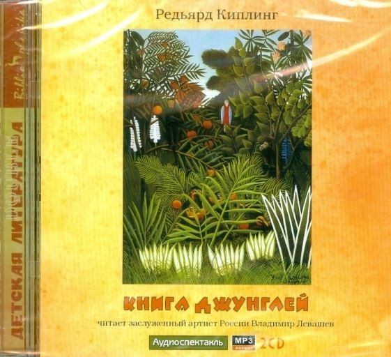 Редьярд Киплинг: 2CDmp3 Книга джунглей 2CD | Киплинг Редьярд Джозеф  #1