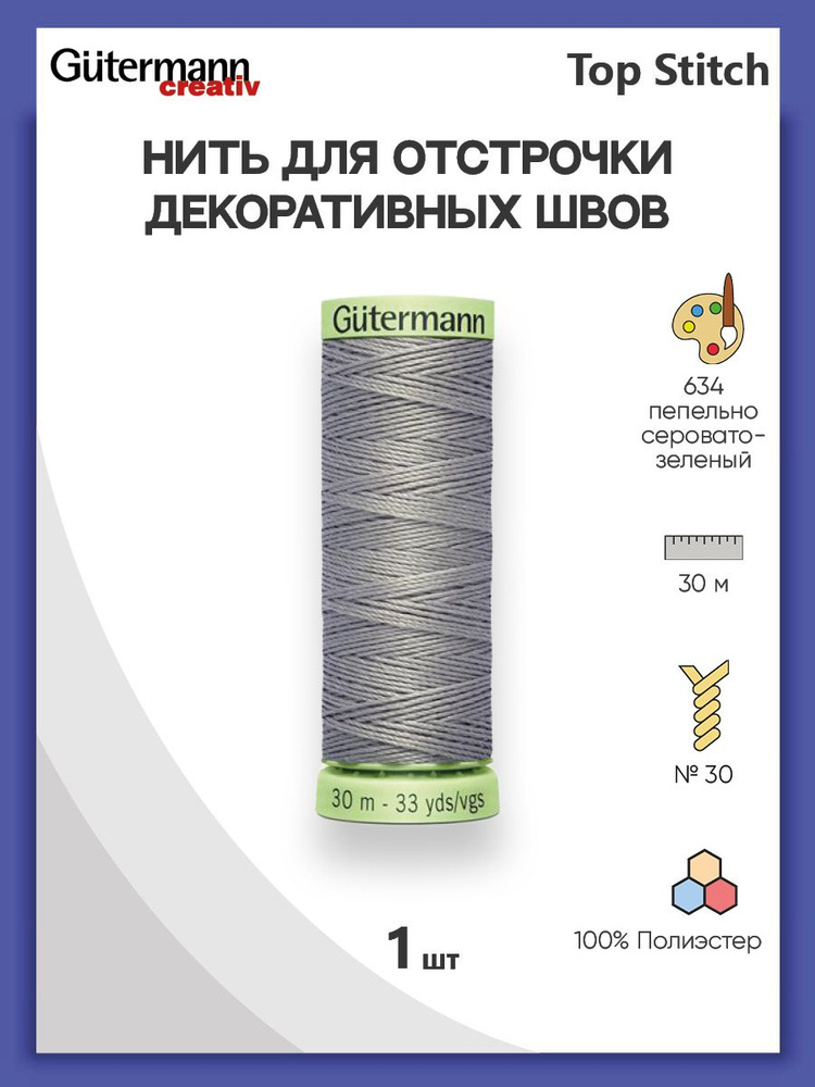 Нить Top Stitch для отстрочки, 30 м, 100% п/э, 1 шт, 744506, Gutermann #1