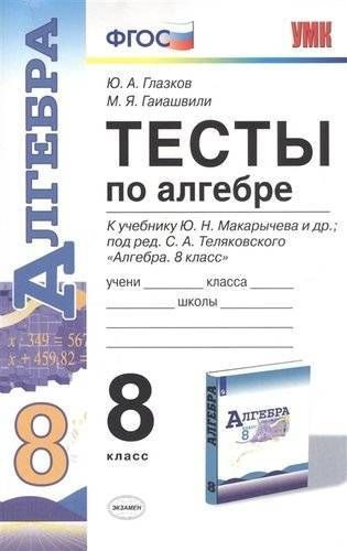 Экзамен 8кл. Алгебра ФГОС Тесты к уч.Макарычева Н.Ю., под ред.Теляковского С.А. (Глазков Ю.А.,Гаиашвили #1