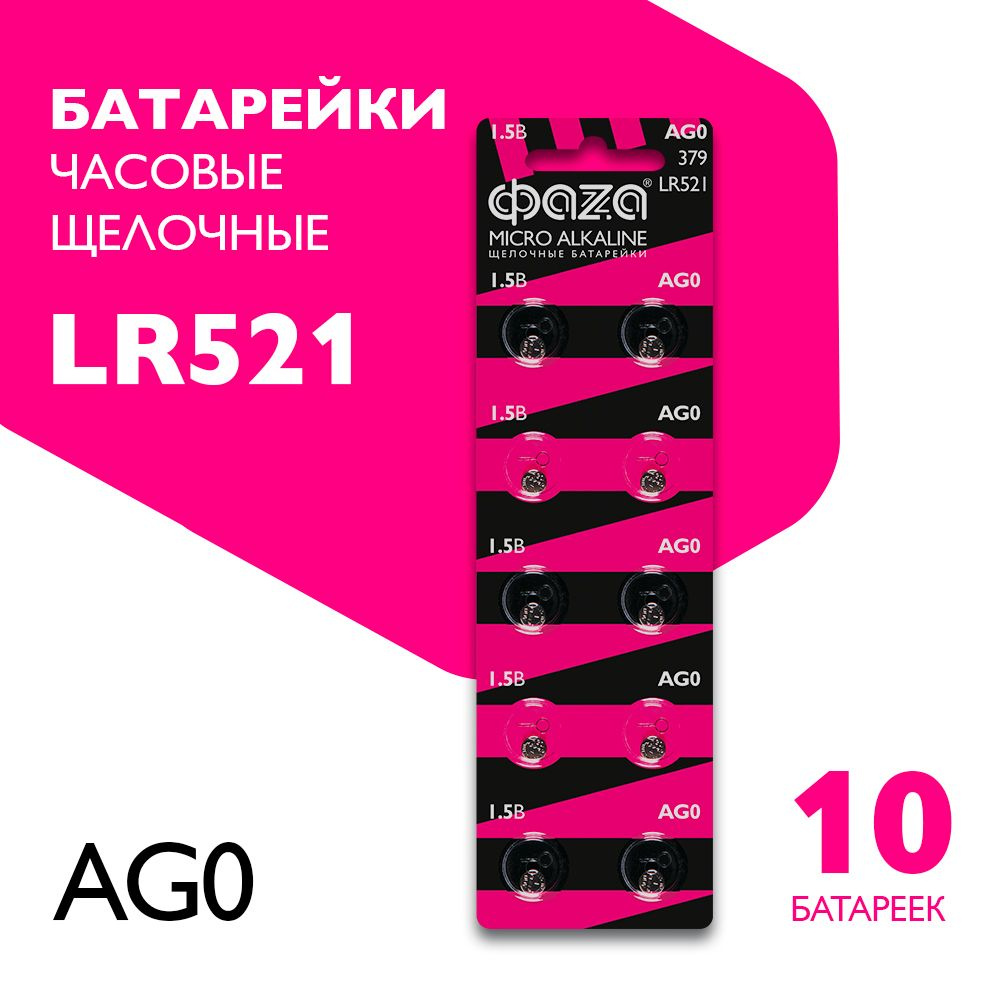 Фаzа Батарейка LR63 (LR521, AG0, G0), Щелочной тип, 1,5 В, 10 шт #1