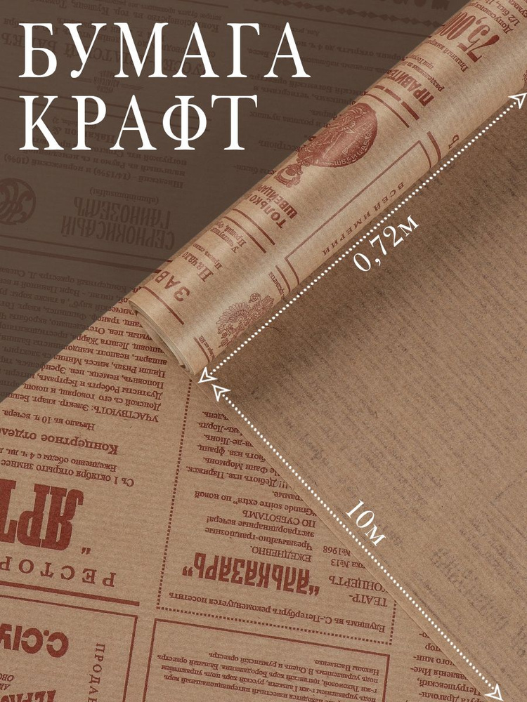 Упаковочная крафт бумага "Винтажная газета" 0,72 х 10 м #1