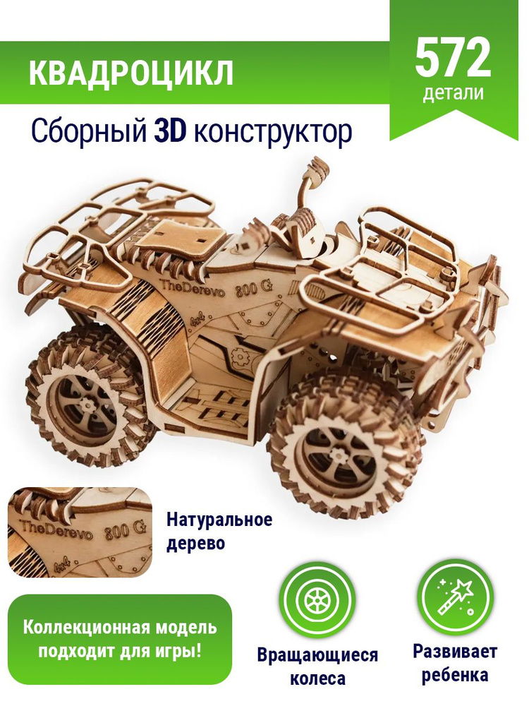 Сборная модель деревянная 3D Квадроцикл, деревянный конструктор  #1