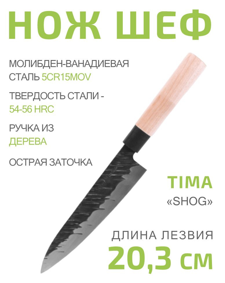 Нож шеф TimA Chef knife Shog 20,3см из молибден-ванадиевой стали 5Cr15MoV  #1