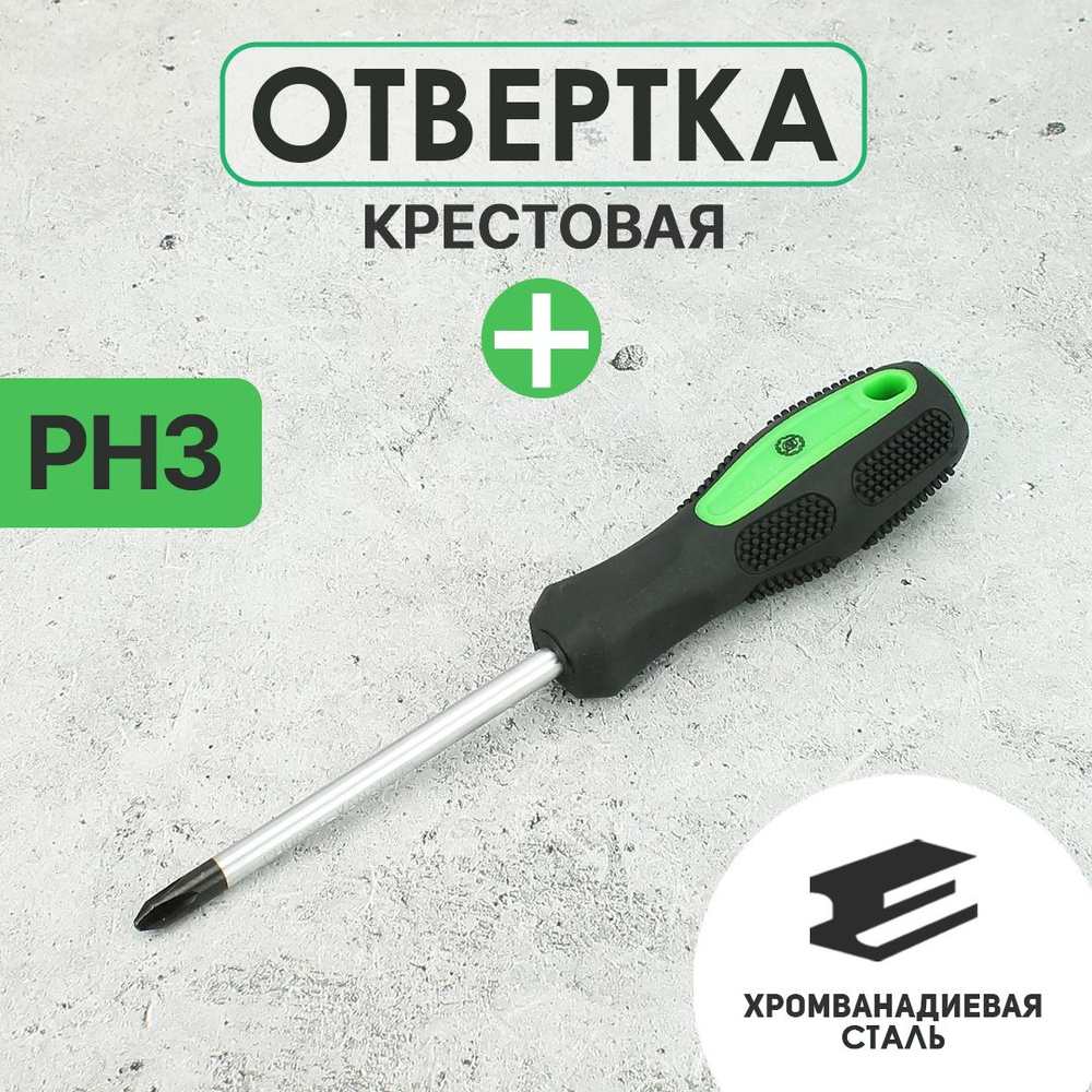 Отвертка крестовая крестообразная длинная 100мм PH3 #1