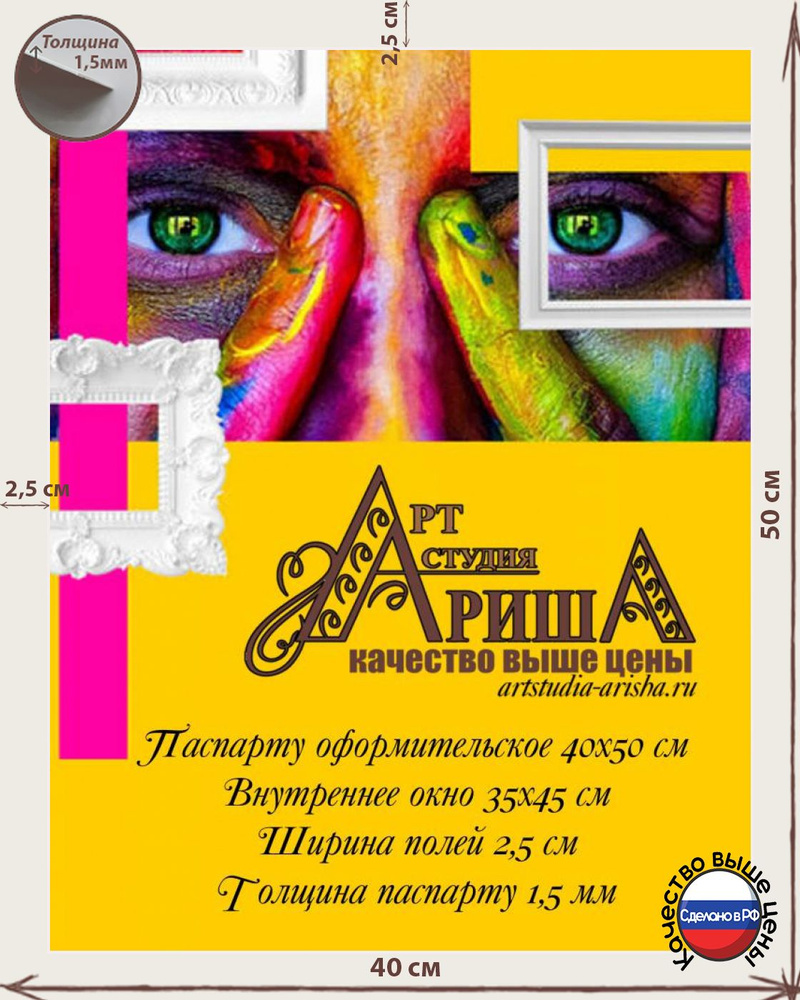 Паспарту 40х50 #1