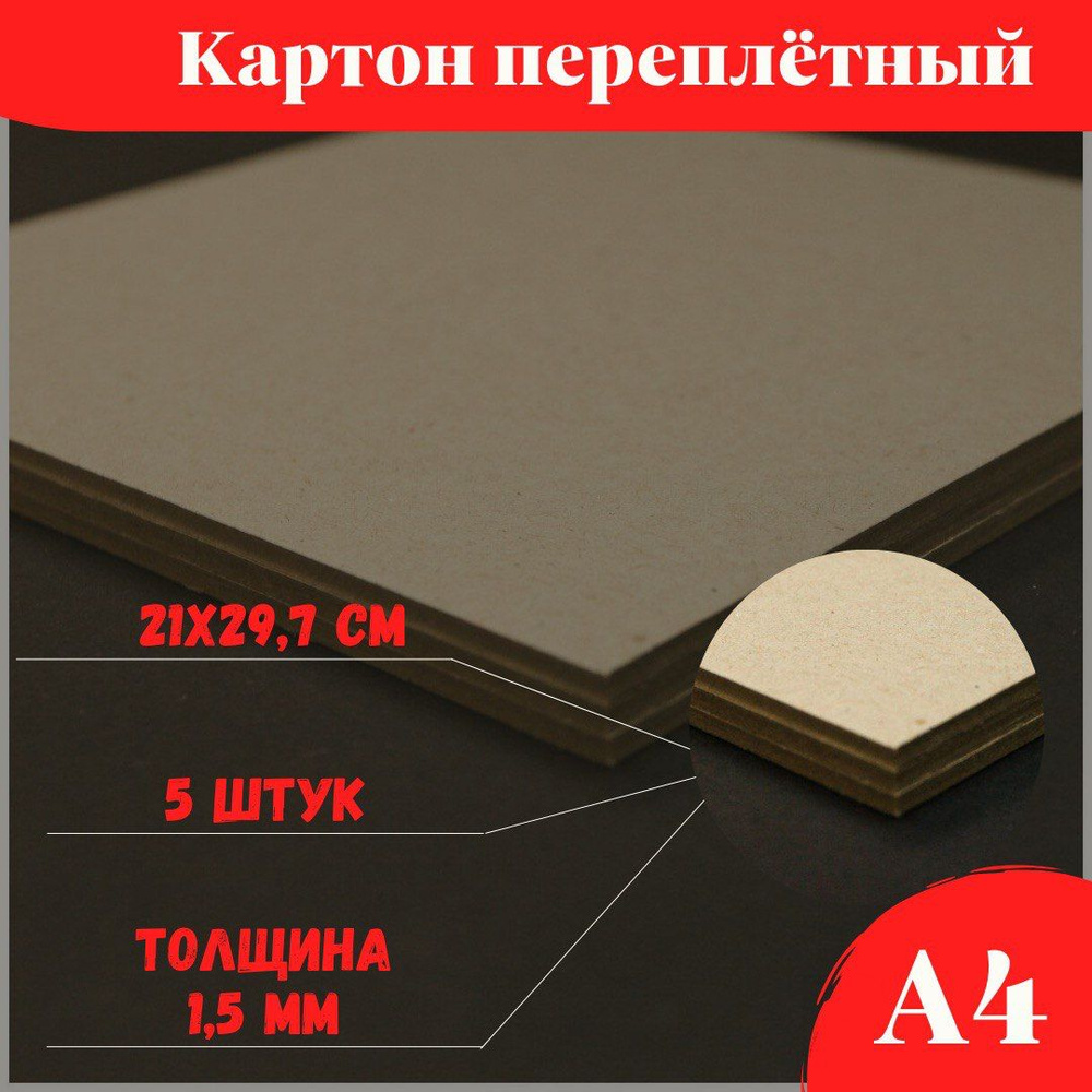 Переплетный плотный толстый обложечный картон 1,5 мм, для творчества, подшивки документов, прокладочный, #1
