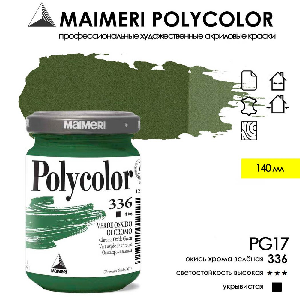 MAIMERI POLYCOLOR акриловая краска художественная 140 мл, Оксид хрома зеленый  #1