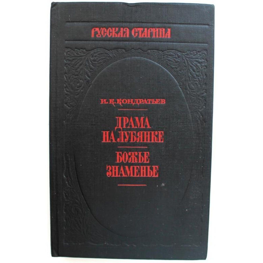 И. Кондратьев "ДРАМА НА ЛУБЯНКЕ" и "БОЖЬЕ ЗНАМЕНЬЕ" (Профиздат, 1992) | Кондратьев Иван  #1