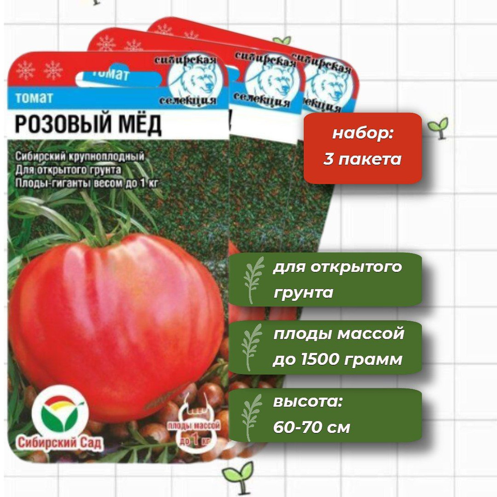 Томат Розовый мёд Сибирский Сад 20 шт. - 3 упаковки #1