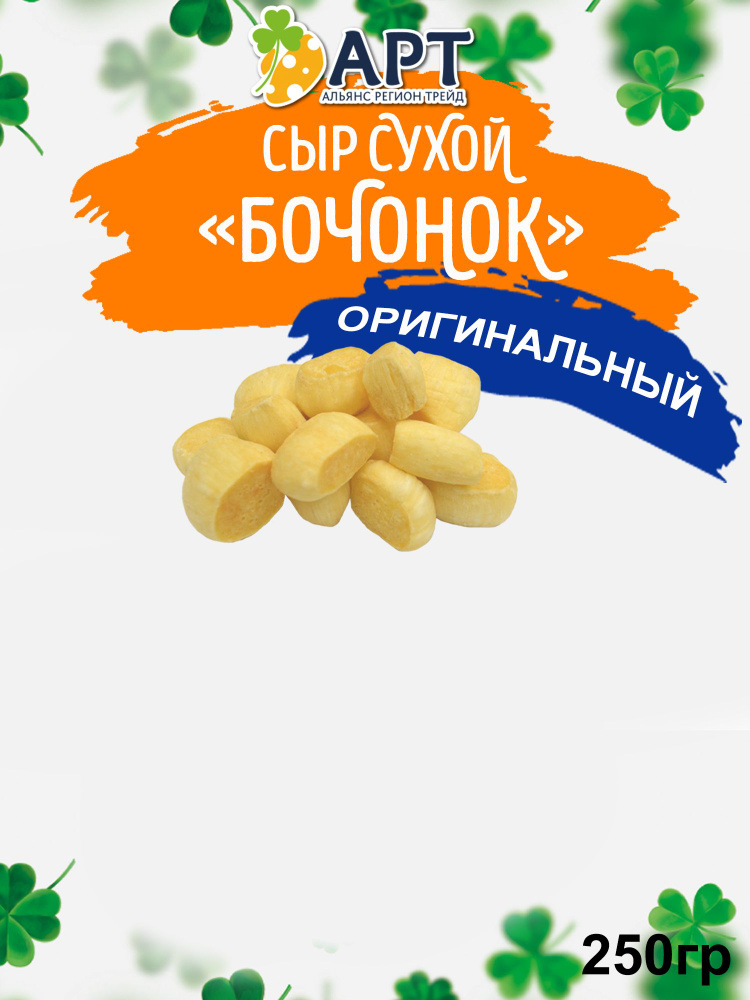 Сухой сыр Бочонок Оригинальный (без вкусовых добавок) 250 гр / Снэки к пиву  #1