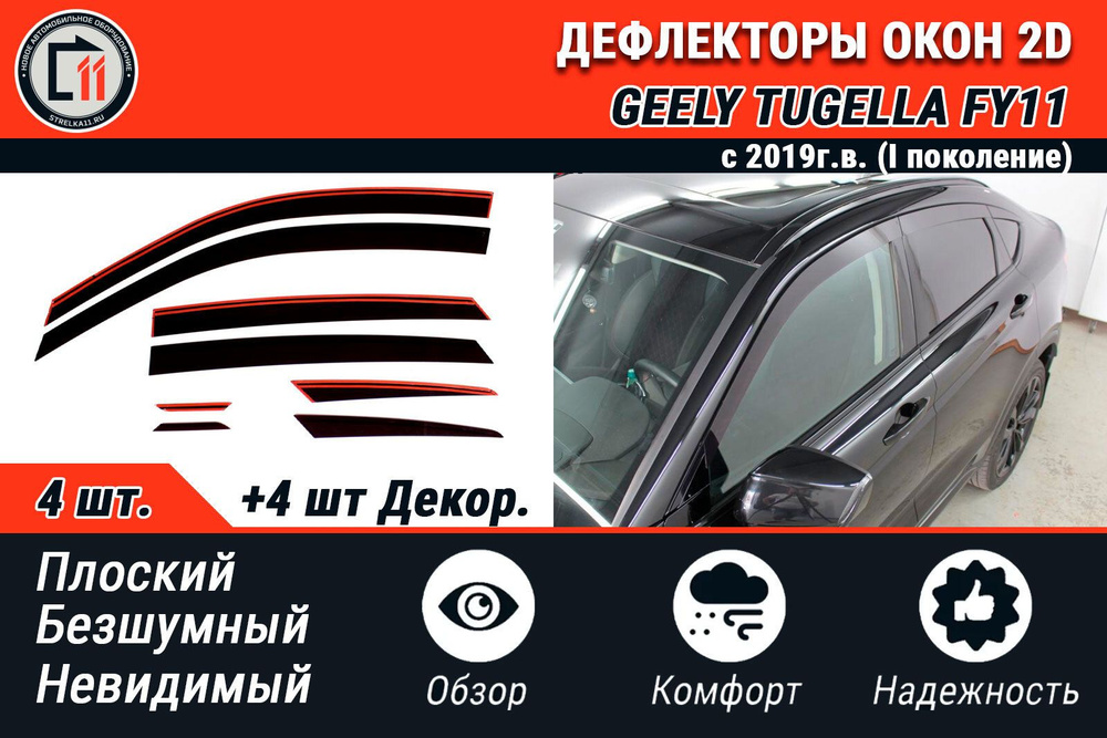 Дефлектор 2D для GEELY TUGELLA FY11 2019- (I, I рестайлинг), 6шт #1