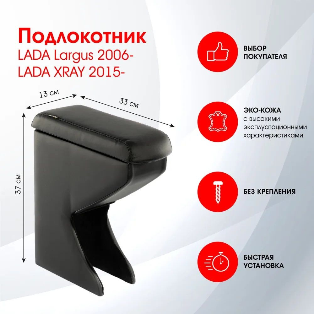 Подлокотник Lada Largus (2006 - н.в.) / Lada Xray (2015 - н.в.), DR395QS #1