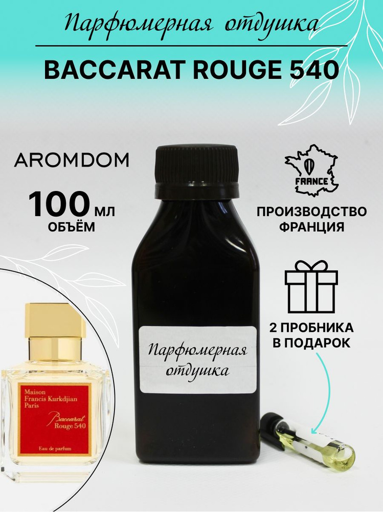 Парфюмерная отдушка. Аромат Maison Francis Kurkdjian BACCARAT ROUGE 540 #1