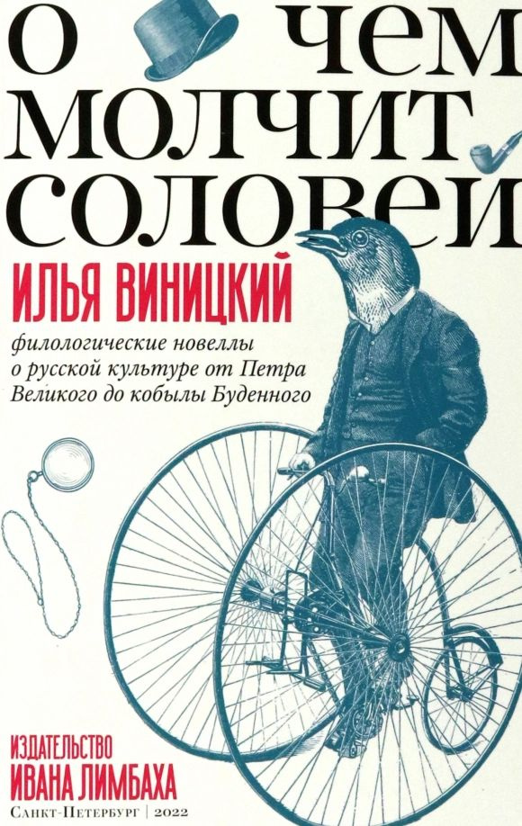 О чем молчит соловей. Филологические новеллы о русской культуре от Петра Великого до кобылы Буденного #1