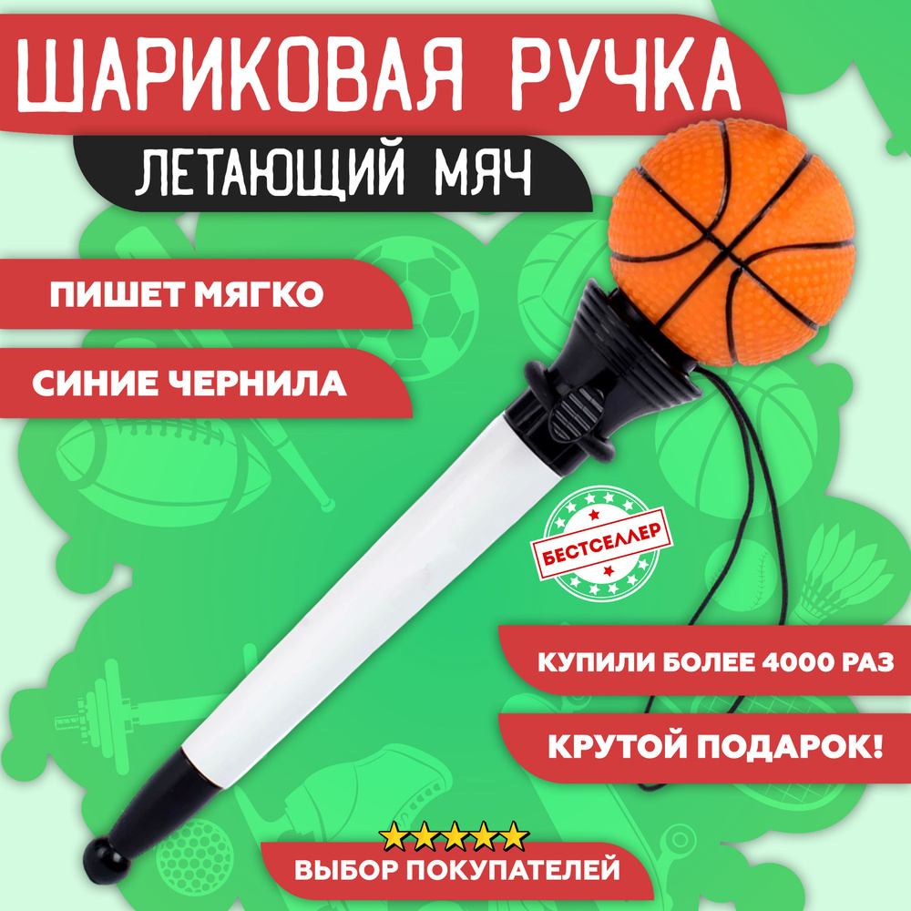 Шариковая ручка - трансформер "Мяч" для баскетбола, цвет оранжевый / Канцелярия для школы и офиса / Подарочная #1