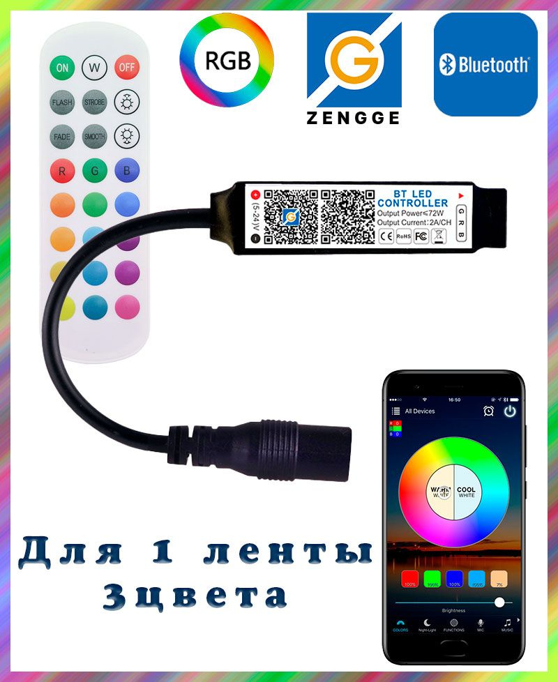Умный Bluetooth контроллер RGB для светодиодных лент 5-24 вольт, управление радиопульт ДУ и смартфон, #1