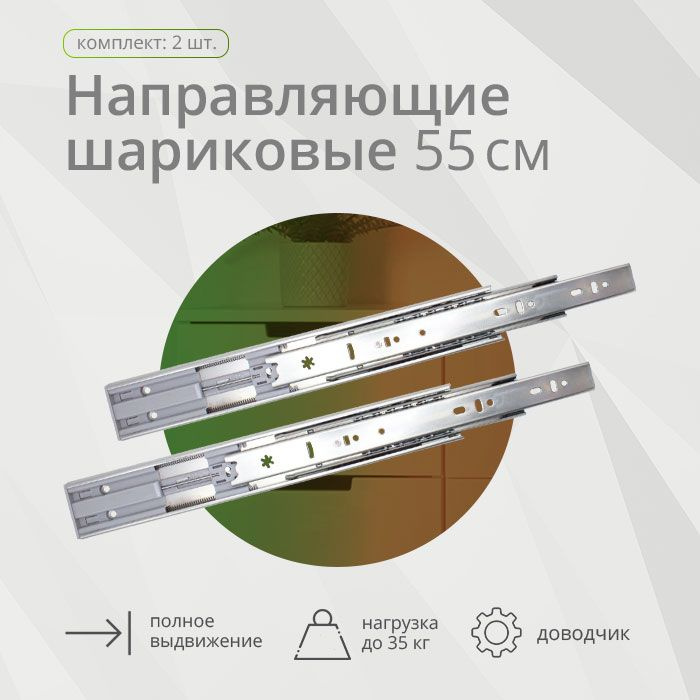 Шариковая направляющая полного выдвижения 550мм, Н45мм, с доводчиком Уцененный товар  #1