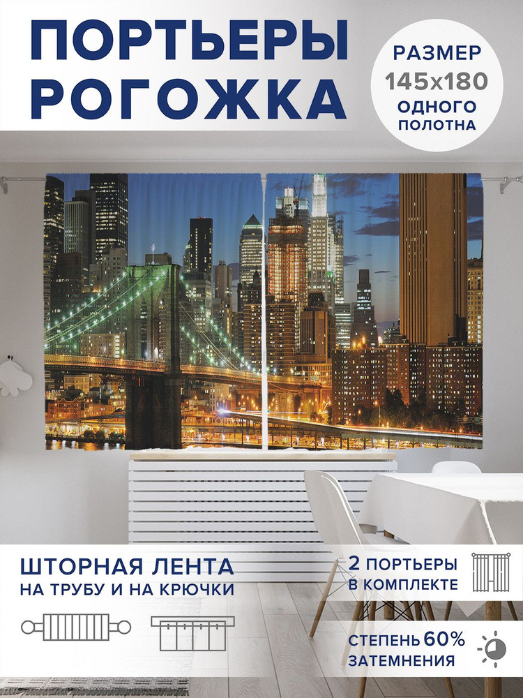 Фотошторы для кухни и спальни JoyArty Oxford DeLuxe "Ночной Бруклинский мост", 2 полотна со шторной лентой #1