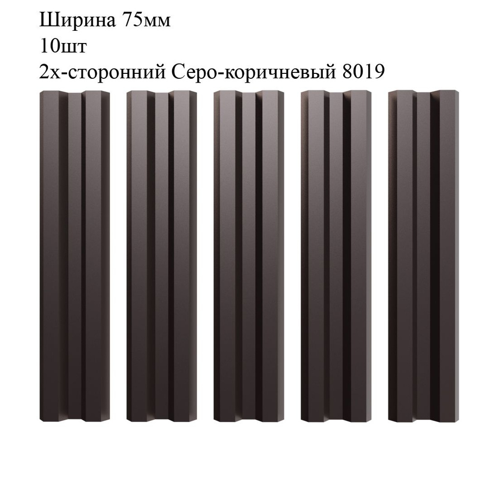 Штакетник металлический М-образный профиль, ширина 75мм, 10штук, длина 1,7м, цвет Серо-коричневый RAL #1