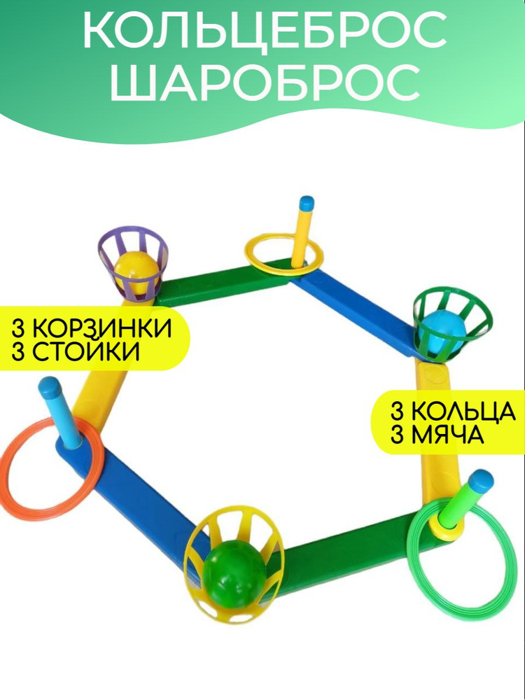 Кольцеброс+шароброс со столбиками разборный, 3 стойки + 3 корзины  #1