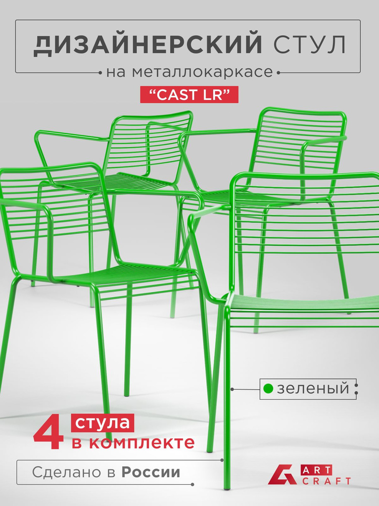 ArtCraft / Комплект стульев для кухни 4 шт. Cast LR, дизайнерские стулья лофт loft на металлокаркасе, #1