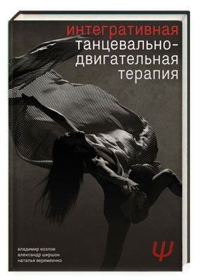 Интегративная танцевально-двигательная терапия | Гиршон Александр Ефимович, Козлов Владимир Васильевич #1