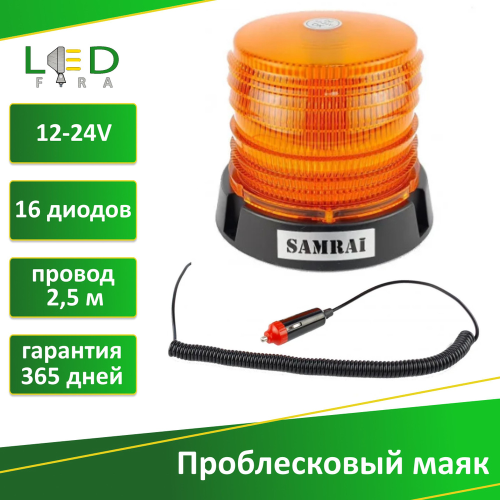 Проблесковый маяк оранжевый светодиодный Samrai на магните LF-016-22A/ импульсный маяк/ проблесковый #1
