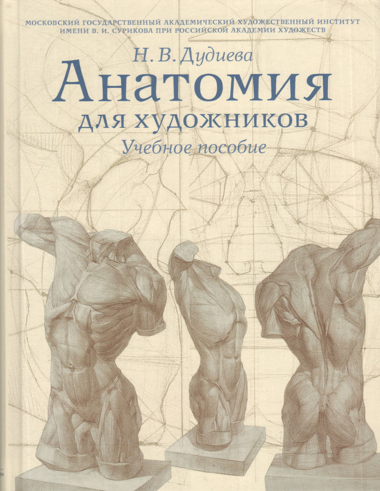 Анатомия для художников. Учебное пособие. Дудиева Н. В. #1