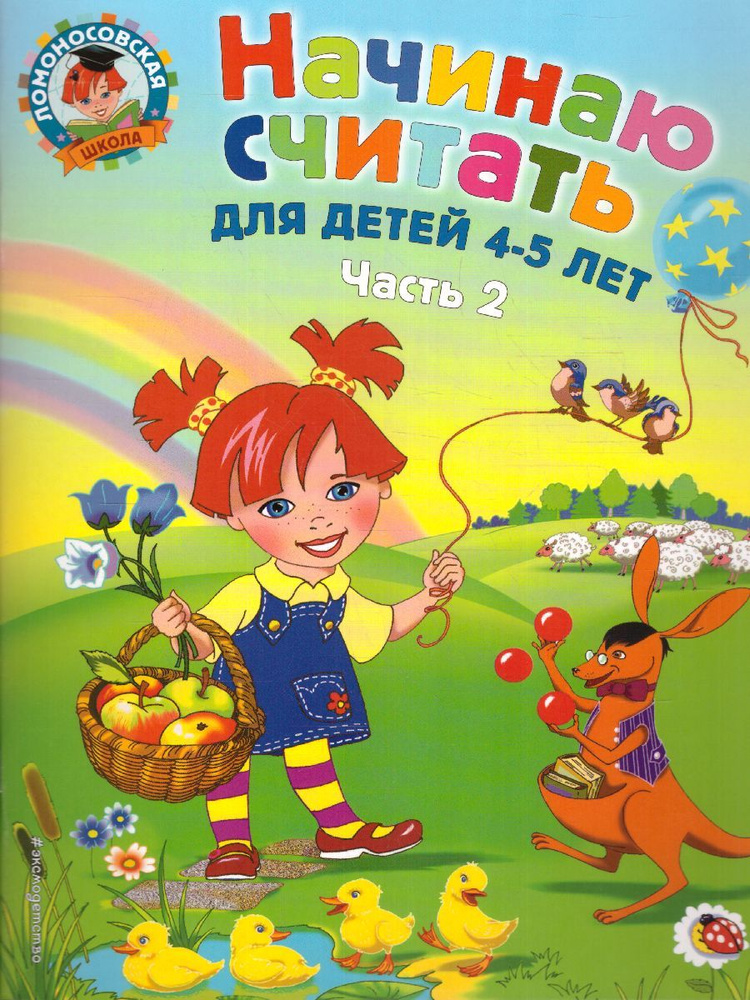 Начинаю считать. Для детей 4-5 лет. Часть 2. | Пьянкова Елена Анатольевна, Володина Наталия Владимировна #1