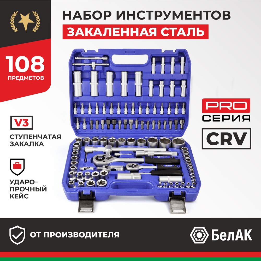 Набор инструментов для автомобиля и дома в кейсе 108 предметов PRO БАК.07001 БелАК  #1