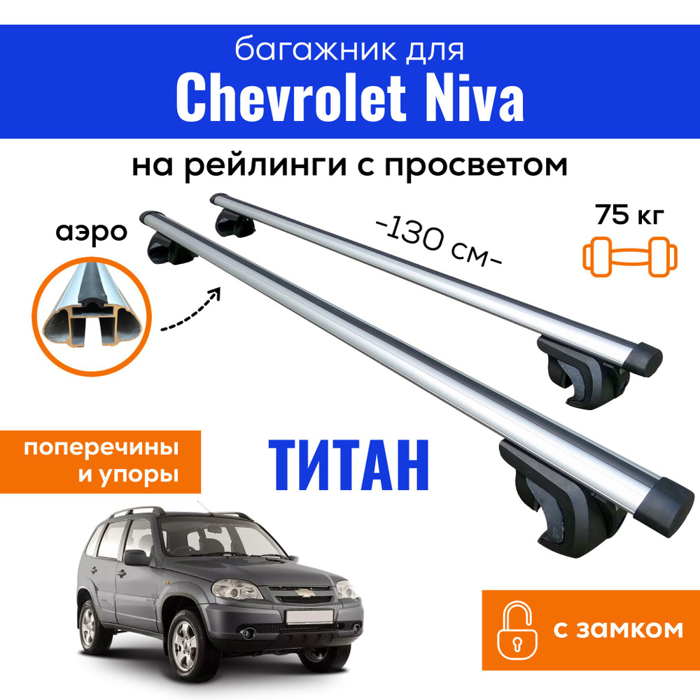 Комплект багажника Inter Titan-Chevrolet-Niva - купить по доступным ценам в  интернет-магазине OZON (819003058)