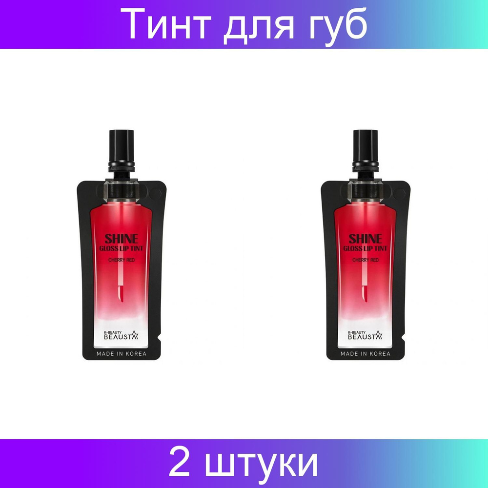 Beausta Тинт для губ / Shine Gloss Lip tint №1 Cherry Red, вишнево-красный, 4 мл. В наборе 2 штуки.  #1