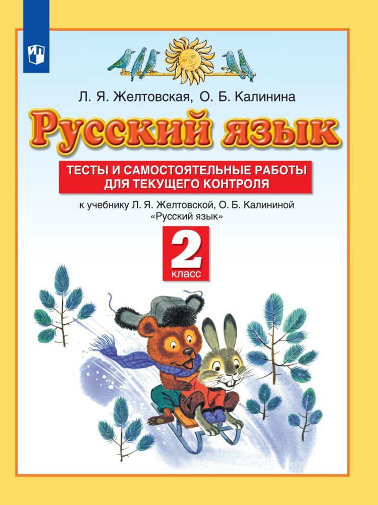 Русский язык. 2 класс. Тесты и самостоятельные работы для текущего контроля | Желтовская Любовь Яковлевна, #1