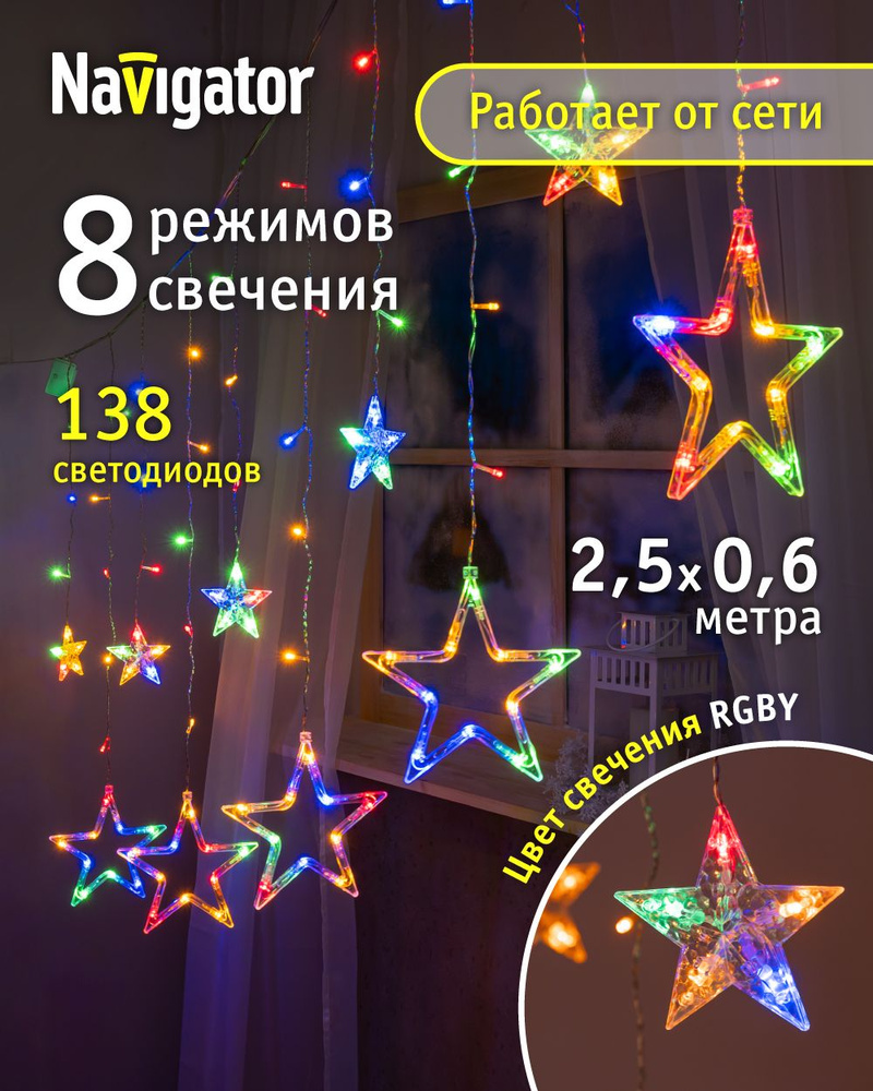 Гирлянда Navigator 93 678, звезды, бахрома 2.5*0.6 м, разноцветный свет, для интерьера, IP20  #1