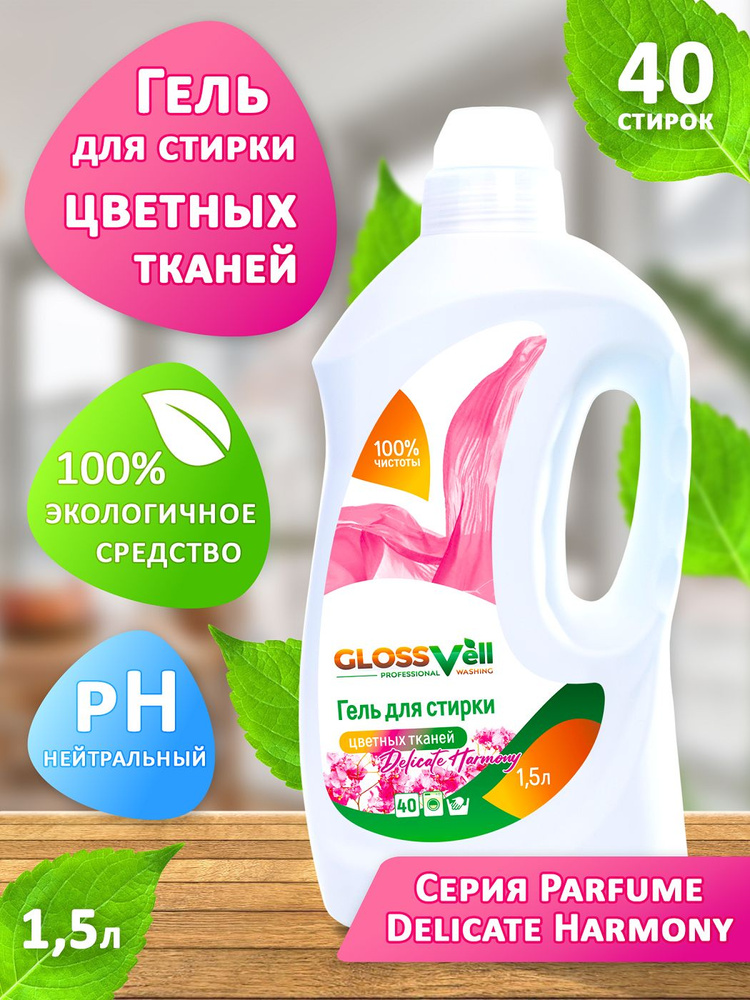 Гель для стирки цветного белья Glossvell Delicate Harmony 1,5л, 40 стирок, ЭКО средство  #1