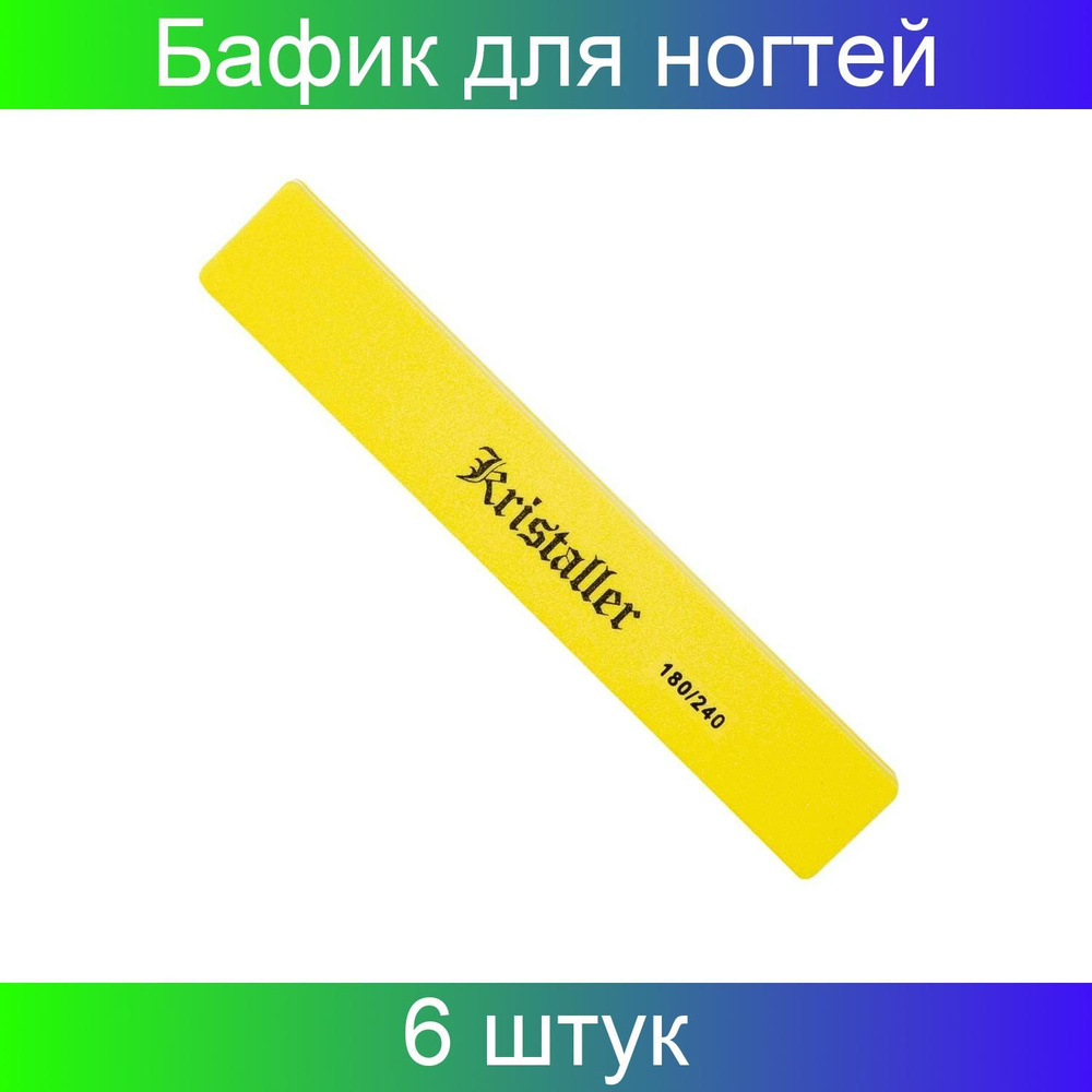Kristaller Бафик для ногтей прямой 180/240 грит, желтый 6 шт #1