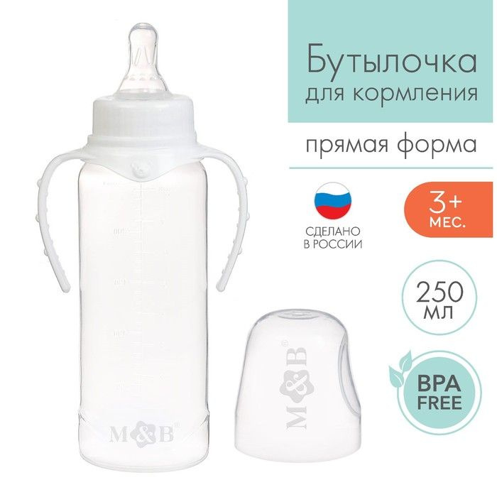 Бутылочка для кормления детская классическая, с ручками, 250 мл, от 0 мес., цвет белый  #1