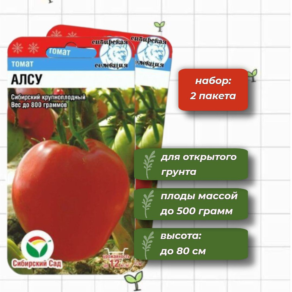 Томат Алсу крупноплодный Сибирский Сад 20 шт. - 2 упаковки  #1