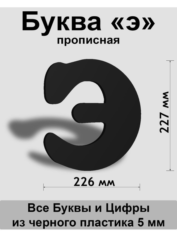 Прописная буква э черный пластик шрифт Cooper 300 мм, вывеска, Indoor-ad  #1