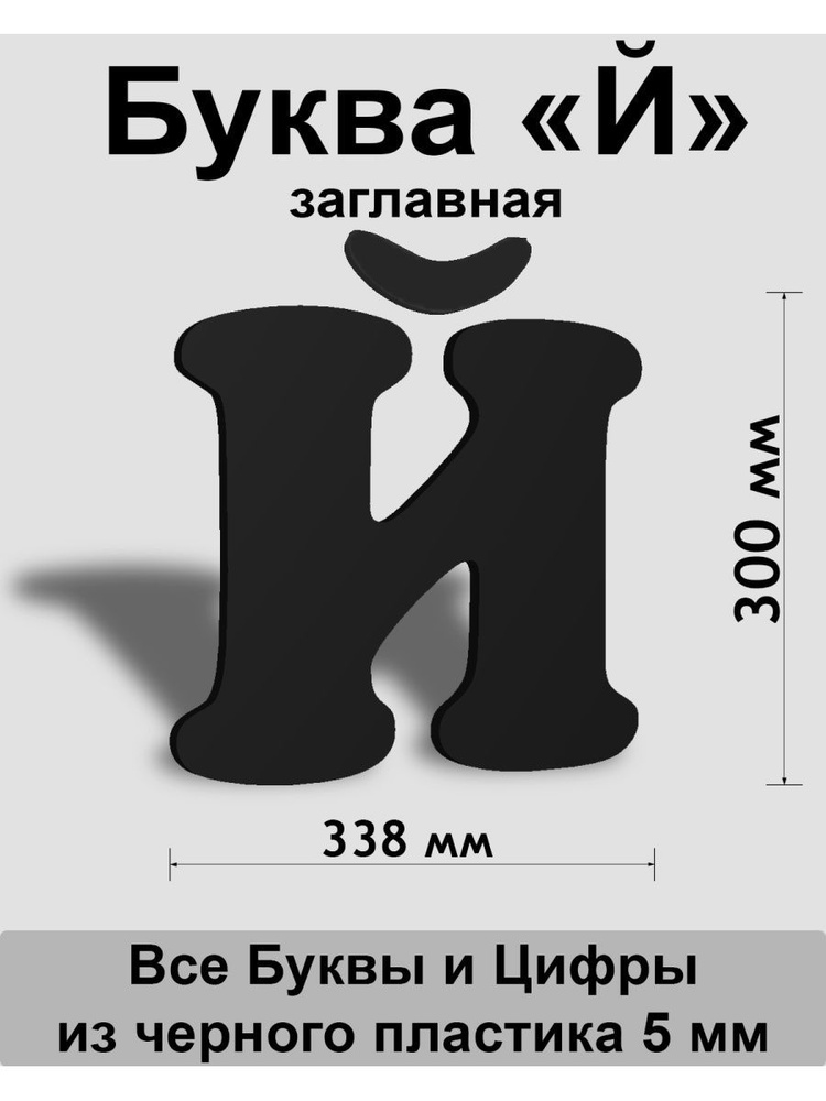 Заглавная буква Й черный пластик шрифт Cooper 300 мм, вывеска, Indoor-ad  #1