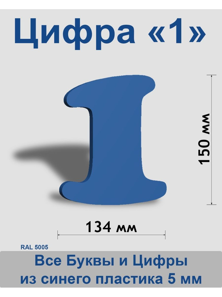 Цифра 1 синий пластик шрифт Cooper 150 мм, вывеска, Indoor-ad #1